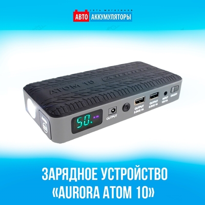 Представляем зарядное устройство нового поколения «Aurora ATOM 10»