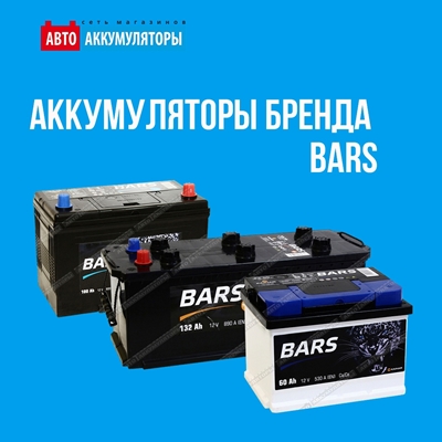 Аккумуляторы бренда BARS - гарантия высокого качества! Аккумуляторы бренда BARS - гарантия высокого качества!