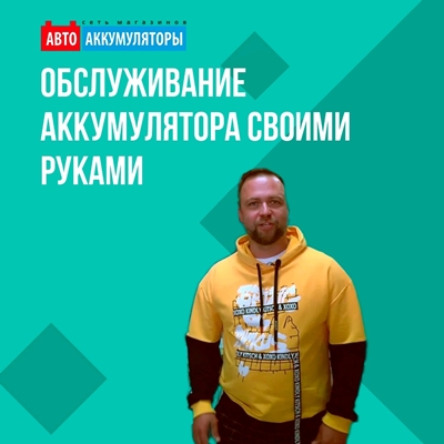 Обслуживание аккумулятора своими руками Обслуживание аккумулятора своими руками