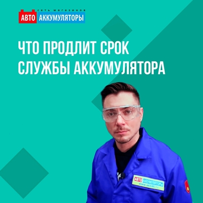 Что продлит срок работы аккумулятора