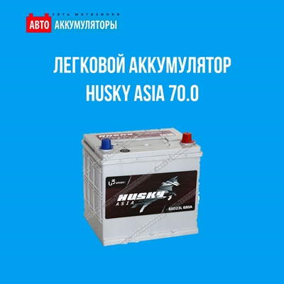 Представляем легковой аккумулятор Husky Asia 70.0