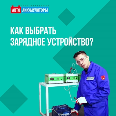 Как выбрать зарядное устройство?