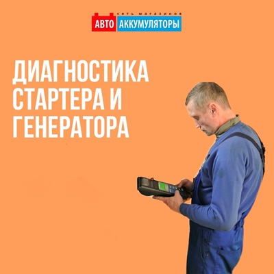 Своевременное проведение диагностики стартера и генератора Своевременное проведение диагностики стартера и генератора