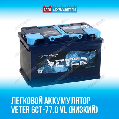 Представляем аккумулятор Veter 6СТ-77.0 VL (низкий)