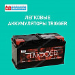 Представляем вашему вниманию легковые аккумуляторы TRIGGER