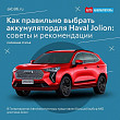 Как правильно выбрать аккумулятор для Haval Jolion: советы и рекомендации Как правильно выбрать аккумулятор для Haval Jolion: советы и рекомендации