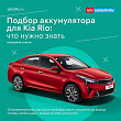 Подбор аккумулятора для Kia Rio: что нужно знать Подбор аккумулятора для Kia Rio: что нужно знать