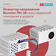Инвертор напряжения Вымпел ПН-30: ваш надежный помощник в дороге Инвертор напряжения Вымпел ПН-30: ваш надежный помощник в дороге