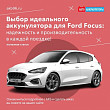 Выбор идеального аккумулятора для Ford Focus Выбор идеального аккумулятора для Ford Focus